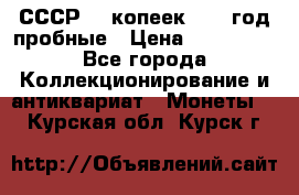 СССР. 5 копеек 1990 год пробные › Цена ­ 130 000 - Все города Коллекционирование и антиквариат » Монеты   . Курская обл.,Курск г.